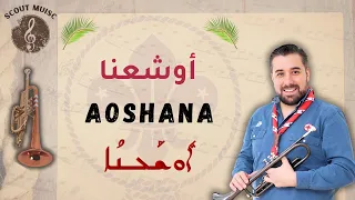 أوشعنا/ AOSHANA/ Dani Abo/ ܐܘܫܥܢܐ