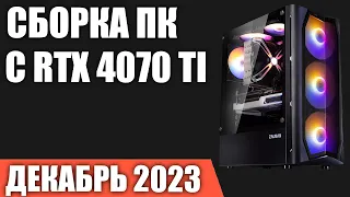 Сборка ПК с RTX 4070 Ti. Декабрь 2023 года!