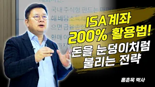 [홍춘욱의 경제특강] ISA계좌 200% 활용법! 돈을 눈덩이처럼 불리는 전략 -1부-