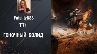 Легкий Танк Т71 - Гоночный болид от Fatality888 [World of Tanks]