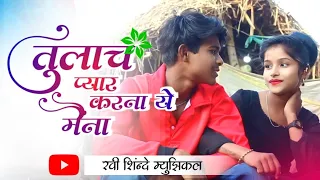 तुलाच प्यार करना ये मैना # Tulach Pyaar Karna Ye Maina ( New Khandeshi song 💞💞💞)