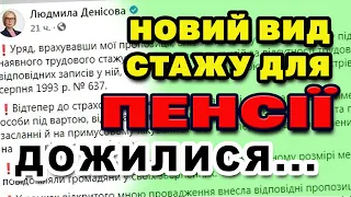 Новий вид "СТАЖУ" для ПЕНСІЇ - або ДЕ СПРАВЕДЛИВІСТЬ?