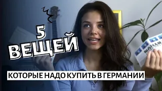 Переезд в Германию? Эти 5 вещей тебе нужны! 😲