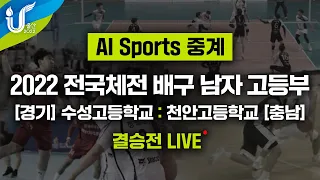 AI 스포츠 중계 ㅣ2022 전국체전 배구 남자고등부 결승 [수성고등학교 : 천안고등학교]  LIVE 12일 오전 10:00~