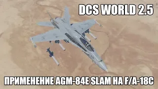 DCS World 2.5 | F/A-18C | Применение AGM-84E SLAM