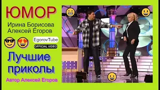 ЮМОРИСТЫ ИРИНА БОРИСОВА АЛЕКСЕЙ ЕГОРОВ I МИНИ-СБОРНИК ЮМОРА (OFFICIAL VIDEO) #концерты #шоу #юмор