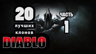 20 Лучших клонов Diablo- часть 1
