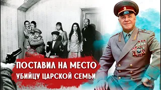 Как маршал Жуков одной фразой при встрече "осадил" убийцу царской семьи?