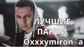 Лучшие ПАНЧИ Oxxxymiron'a