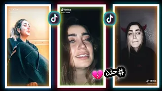 تجميع تيك توك الجميلة "لمى شريف" // بعد انفصاله عن "وسام البقاعي"موئثر  ☹💔