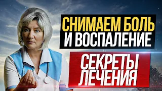 Как правильно снимать боль и воспаление. НПВС секреты лечения