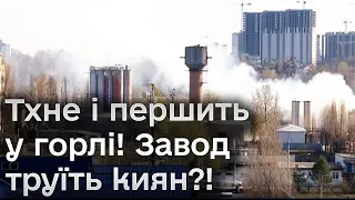 🤢 Завод у Києві смердить на весь мікрорайон! Дихати важко!