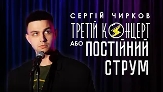 Сергій Чирков – "Третій концерт" | Сольний StandUp 2021 | Підпільний Стендап