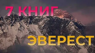 ТОП 7 КНИГ ОБ ЭВЕРЕСТЕ (8848 м) ⛰ От первой экспедиции на Эверест и до трагедии 1996 года