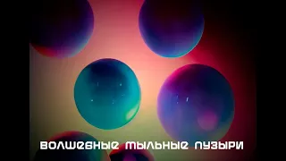 Волшебные мыльные пузыри: летающие, изменяющиеся размеры и цвета