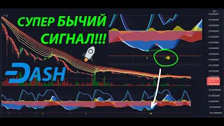 СУПЕР БЫЧИЙ СИГНАЛ ДЛЯ АЛЬТКОИНОВ !!! [DASH, BCH, ZEC ...] 🚀🚀🚀