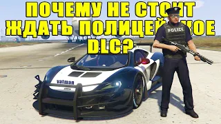 GTA Online: Почему НЕ стоит ждать Полицейское DLC?