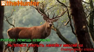 theHunter Classic | Рубрика: Помощь новичкам | Red deer missions | Миссии: Благородный олень ч.3