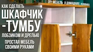 Как сделать тумбу-шкафчик своими руками с минимумом инструмента | Простая DIY мебель