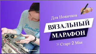 Вязальный марафон