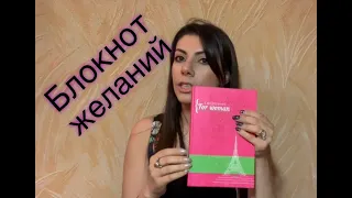 ИСПОЛНЯЮ СВОИ МЕЧТЫ ЕЖЕДНЕВНО! КАК Я ЗАПОЛНЯЮ ЕЖЕДНЕВНИК ЖЕЛАНИЙ.(мотивация)