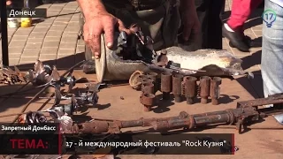 Запретный Донбасс. Фестиваль "Rock-Кузня" в Донецке