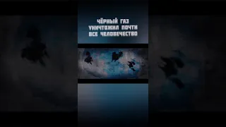 😳🤯 Чёрный газ уничтожил все человечество #shorts