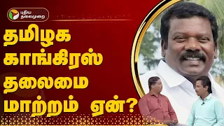 தமிழக காங்கிரஸ் தலைமை மாற்றம் ஏன்? | CONGRESS | Selvaperunthagai | KS Alagiri | PTT