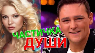 Частичка души 💖 🎶🎙 Исполняет Сергей Орлов ❤️