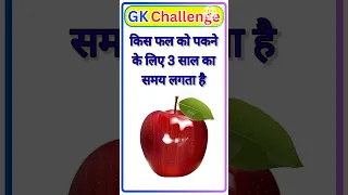 GK Question | GK Question And Answers | Gk in Hindi | Quiz | GK MCQ | Important GK #ssc #shorts