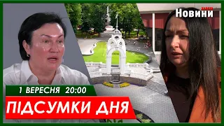 Підсумки дня (01.09.2023) | ХАРКІВ НОВИНИ