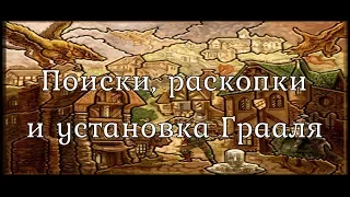 Как найти, выкопать и построить Грааль - Герои 3 (Гайд)