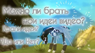 Можно ли брать мои идеи видео? Крали мои идеи? Kakashi Horse Paradise