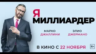 Фильм Я — миллиардер (2018) - трейлер на русском языке