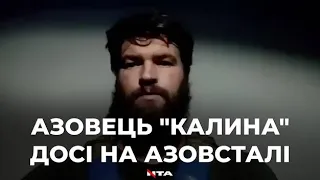 "Триває певна операція" - Азовець "Калина" записав відео із Азовсталі