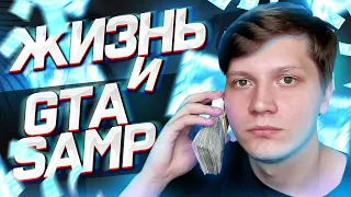 КАК GTA SAMP ИЗМЕНИЛ МОЮ ЖИЗНЬ