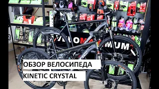 Обзор велосипеда KINETIC CRYSTAL от магазина VELOMAXIMUM