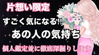 【個人鑑定級に深掘り🔥】すごく気になるあの人のあなたへの気持ちを聞きました。恋愛タロット占い ルノルマン オラクルカード細密リーディング