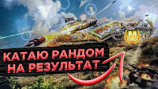 РАНДОМЧИК НА ПОЗИТИВЕ (50 боев 78%)  ● WoT Blitz