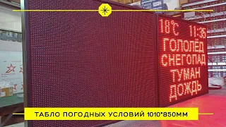 Уличное табло погодных условий  для пожарных частей, МЧС, автопарков, транспортных предприятий.