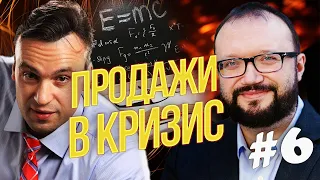 B2B продажи в кризис. Отдел продаж во время кризиса, как управлять чтобы увеличить продажи в кризис