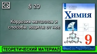 9 класс § 20  "Коррозия металлов и способы защиты от нее".