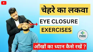 EXERCISES FOR EYE CLOSURE IN BELLS PALSY. @BellsPalsyFoundation