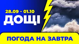 Погода на чотири дні з 28 вересня по 1 жовтня / Погода на завтра в Україні