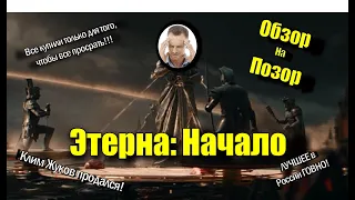 Обзор на фильм - Этерна: Начало - и комментарий Клима Жукова: Начало (спасибо правообладателям, нет)