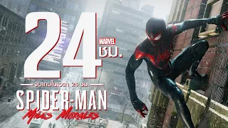 24 ชั่วโมง จบเกม Marvel's Spider-Man: Miles Morales (พาทเดียวจบ)