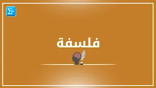 تطور مفهوم الطبيعة البشرية ١