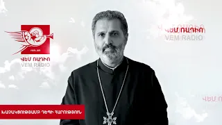 Խաչակցությամբ դեպի հարություն, հյուր՝ արժանապատիվ Տեր Մեսրոպ քհն. Արամյան: