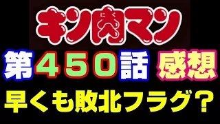 キン肉マン第450話感想※注意　最新話までのネタバレあり【キン肉マン/ストーリー考察・予想#1129】