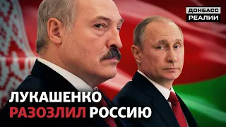 Почему поссорились Лукашенко и Путин? | Донбасc Реалии